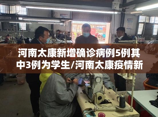 河南太康新增确诊病例5例其中3例为学生/河南太康疫情新增