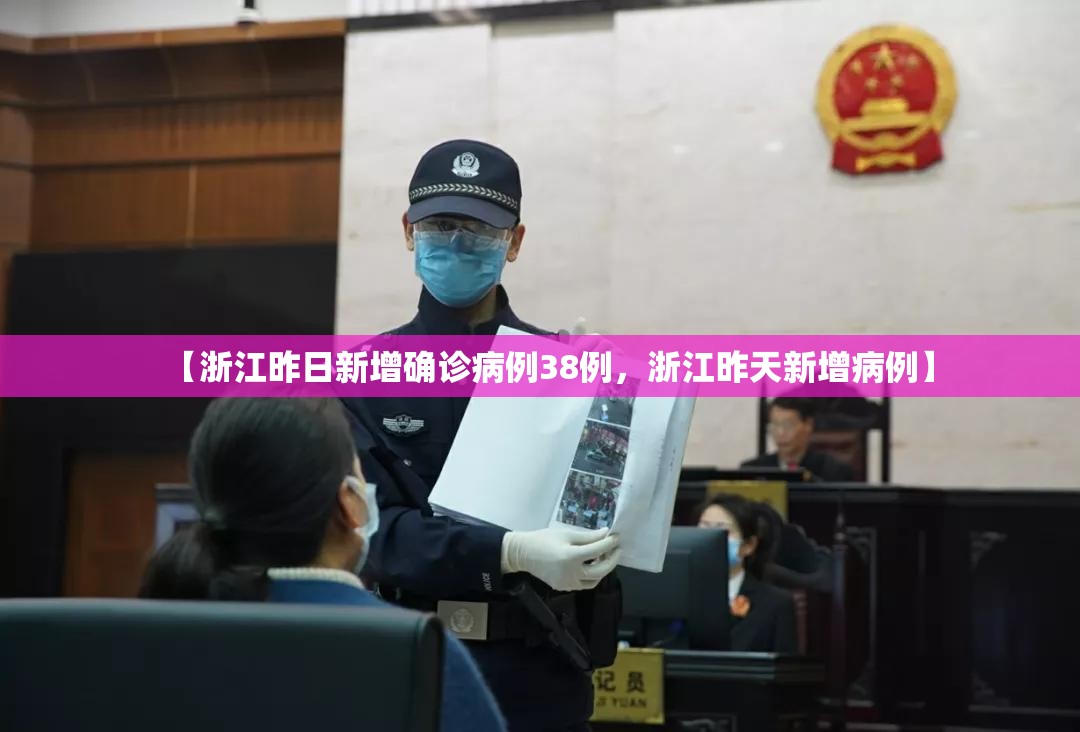 【浙江昨日新增确诊病例38例，浙江昨天新增病例】