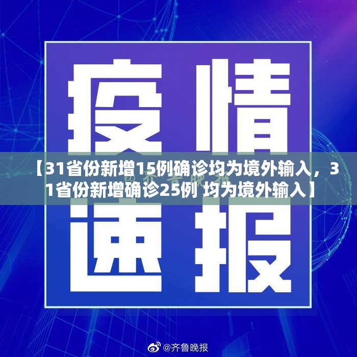 【31省份新增15例确诊均为境外输入，31省份新增确诊25例 均为境外输入】