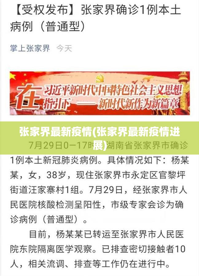 张家界最新疫情(张家界最新疫情进展)