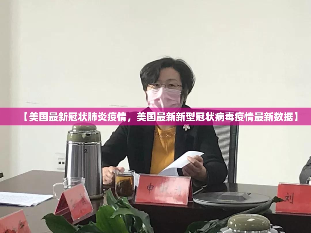 【美国最新冠状肺炎疫情，美国最新新型冠状病毒疫情最新数据】