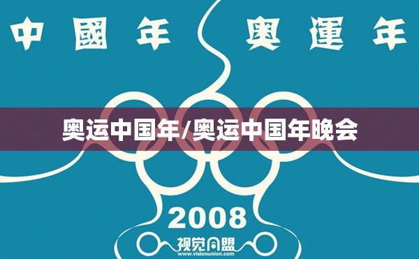 奥运中国年/奥运中国年晚会