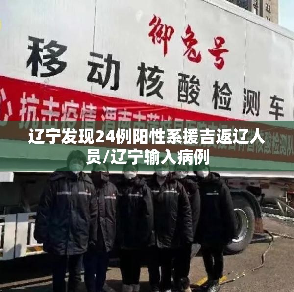 辽宁发现24例阳性系援吉返辽人员/辽宁输入病例