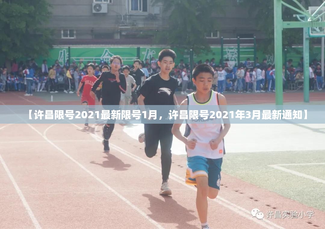 【许昌限号2021最新限号1月，许昌限号2021年3月最新通知】