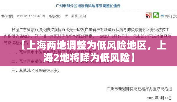 【上海两地调整为低风险地区，上海2地将降为低风险】