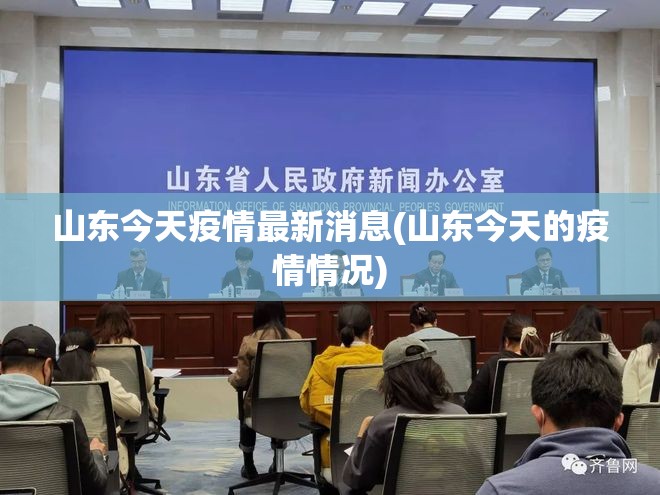 山东今天疫情最新消息(山东今天的疫情情况)