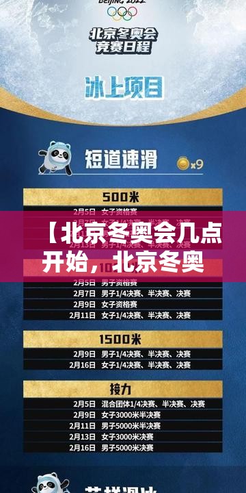 【北京冬奥会几点开始,北京冬奥会啥时间开】 【北京冬奥会几点开始,北京冬奥会啥时间开】