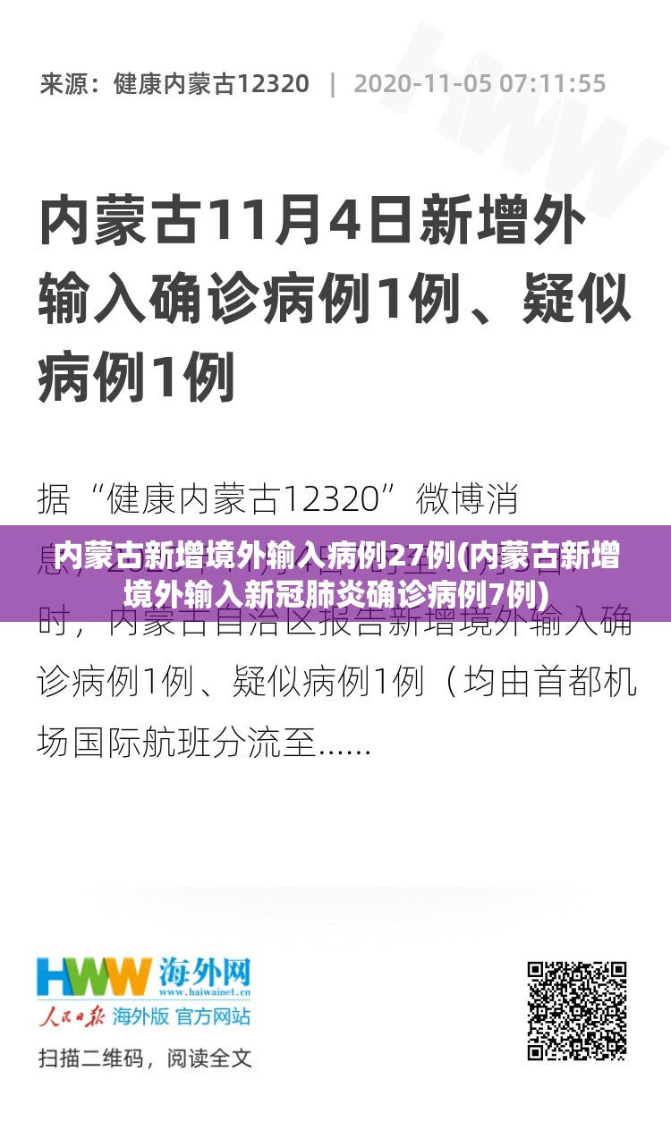 内蒙古新增境外输入病例27例(内蒙古新增境外输入新冠肺炎确诊病例7例)