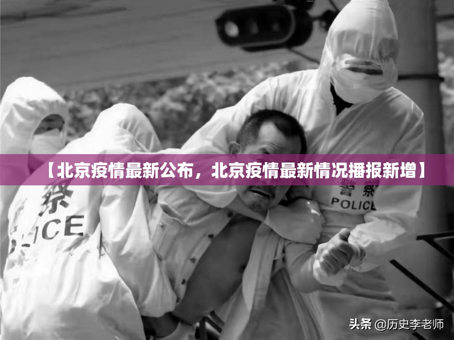 【北京疫情最新公布，北京疫情最新情况播报新增】