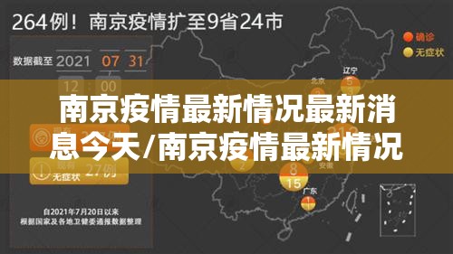 南京疫情最新情况最新消息今天/南京疫情最新情况最新消息今天新增 南京疫情最新情况最新消息今天/南京疫情最新情况最新消息今天新增