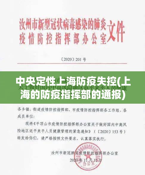 中央定性上海防疫失控(上海的防疫指挥部的通报)