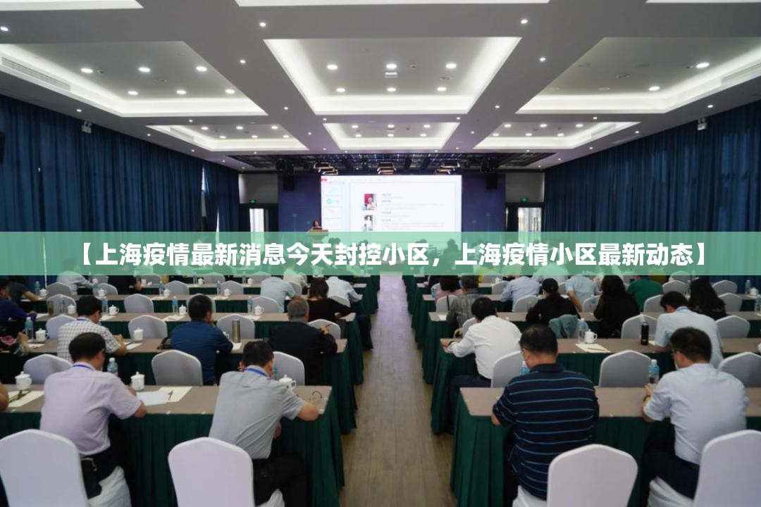 【上海疫情最新消息今天封控小区，上海疫情小区最新动态】