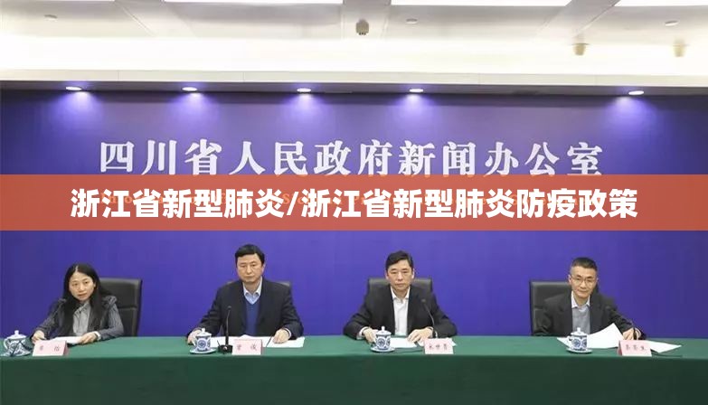 浙江省新型肺炎/浙江省新型肺炎防疫政策