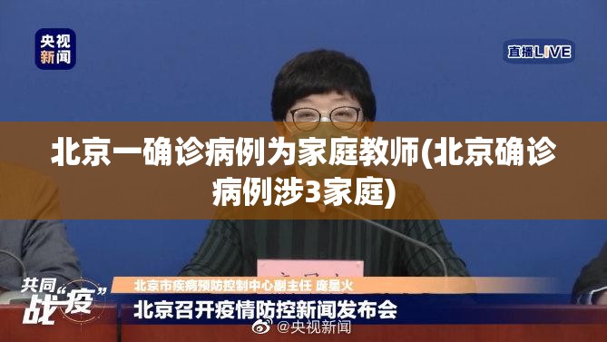 北京一确诊病例为家庭教师(北京确诊病例涉3家庭)