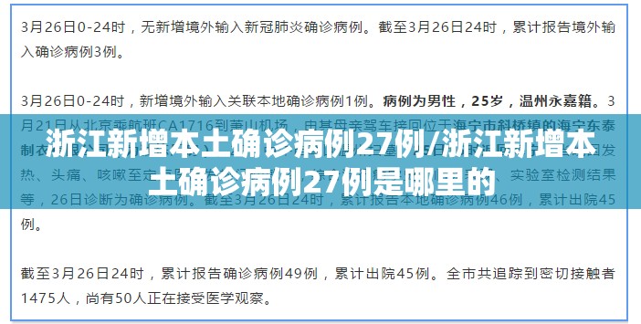 浙江新增本土确诊病例27例/浙江新增本土确诊病例27例是哪里的