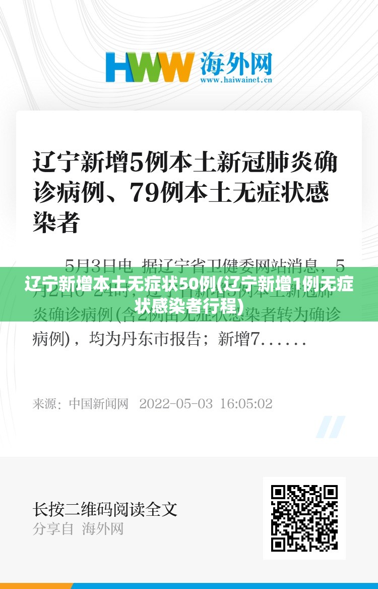 辽宁新增本土无症状50例(辽宁新增1例无症状感染者行程)