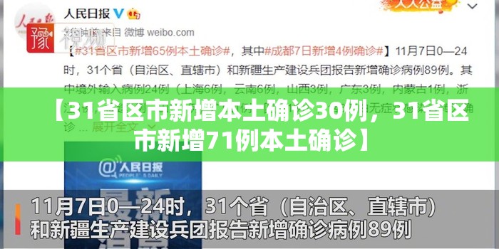 【31省区市新增本土确诊30例，31省区市新增71例本土确诊】