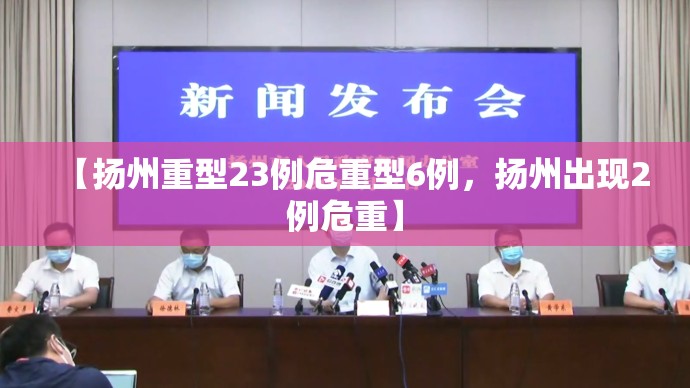 【扬州重型23例危重型6例，扬州出现2例危重】