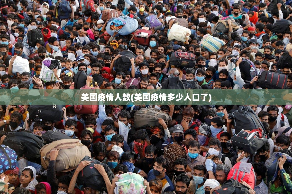 美国疫情人数(美国疫情多少人口了) 美国疫情人数(美国疫情多少人口了)