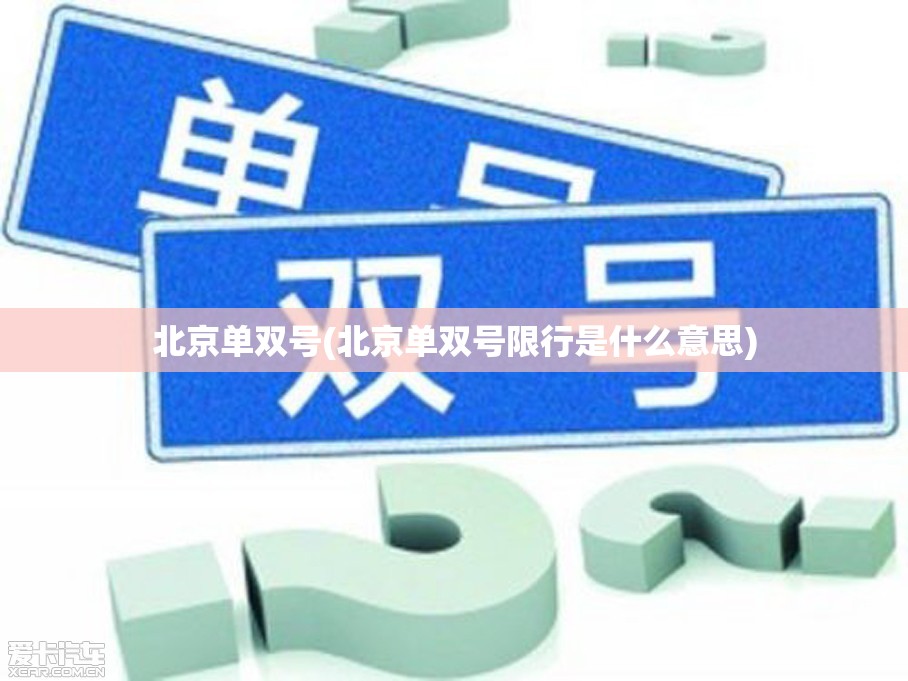 北京单双号(北京单双号限行是什么意思) 北京单双号(北京单双号限行是什么意思)