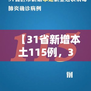【31省新增本土115例，31省新增本土12】