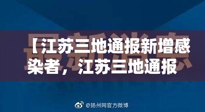 【江苏三地通报新增感染者，江苏三地通报新增感染者最新消息】