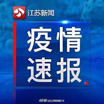 【江苏三地通报新增感染者，江苏三地通报新增感染者最新消息】