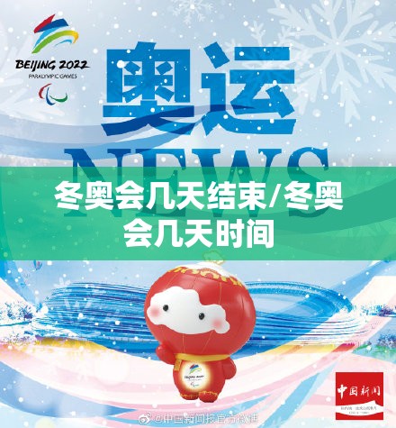 冬奥会几天结束/冬奥会几天时间