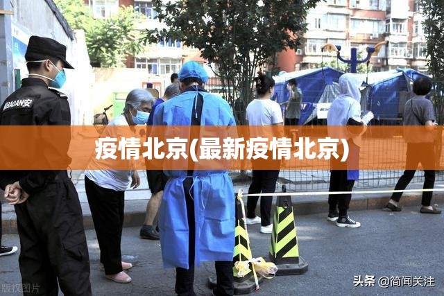 疫情北京(最新疫情北京)