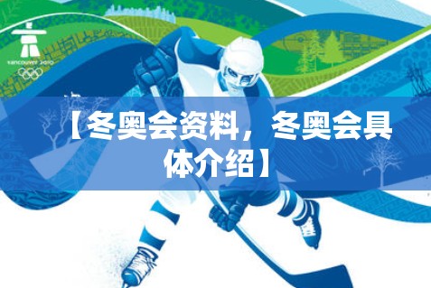 【冬奥会资料,冬奥会具体介绍】 【冬奥会资料,冬奥会具体介绍】