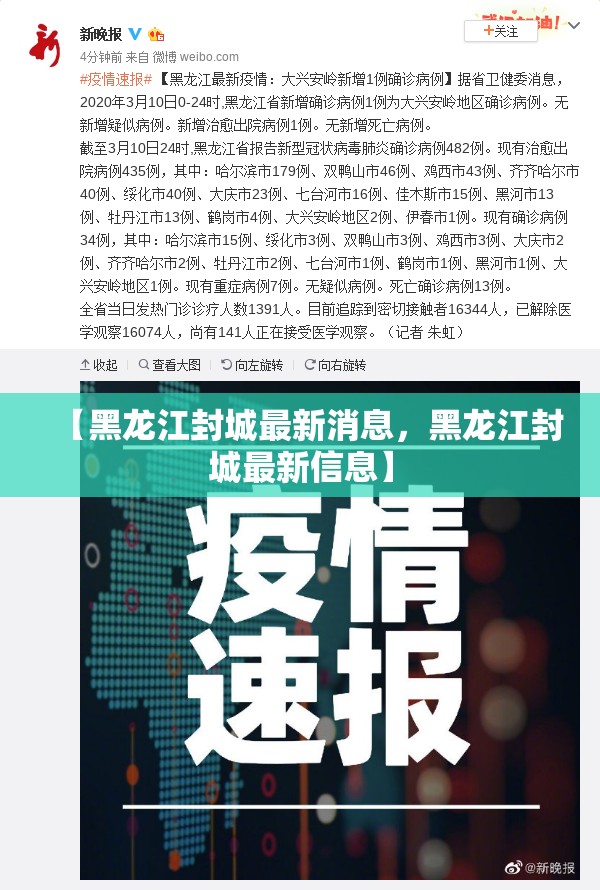 【黑龙江封城最新消息，黑龙江封城最新信息】