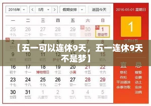 【五一可以连休9天，五一连休9天不是梦】