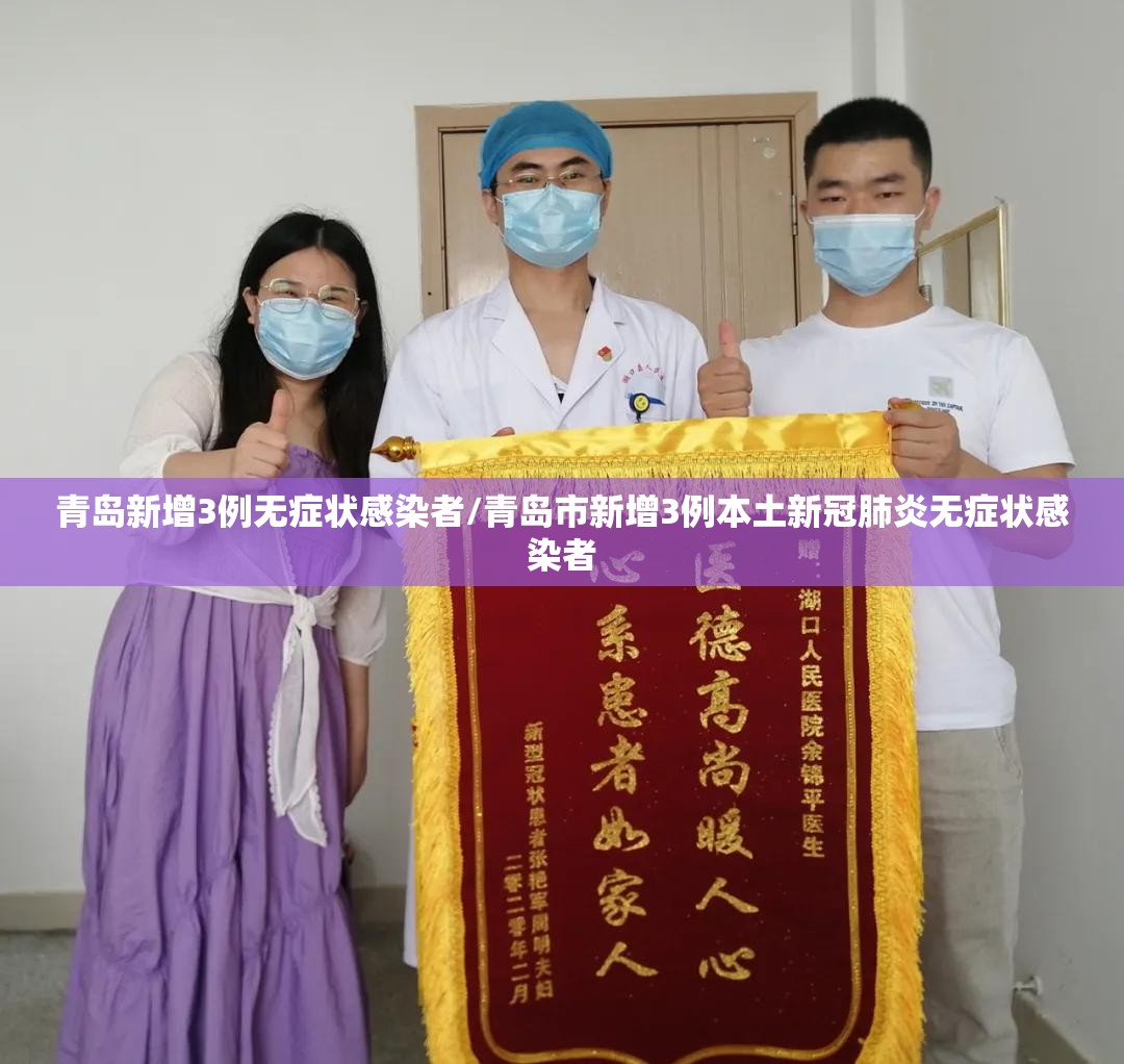 青岛新增3例无症状感染者/青岛市新增3例本土新冠肺炎无症状感染者 青岛新增3例无症状感染者/青岛市新增3例本土新冠肺炎无症状感染者