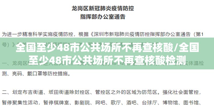 全国至少48市公共场所不再查核酸/全国至少48市公共场所不再查核酸检测 全国至少48市公共场所不再查核酸/全国至少48市公共场所不再查核酸检测