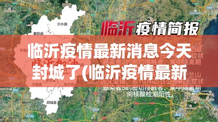 临沂疫情最新消息今天封城了(临沂疫情最新情况实时动态) 临沂疫情最新消息今天封城了(临沂疫情最新情况实时动态)