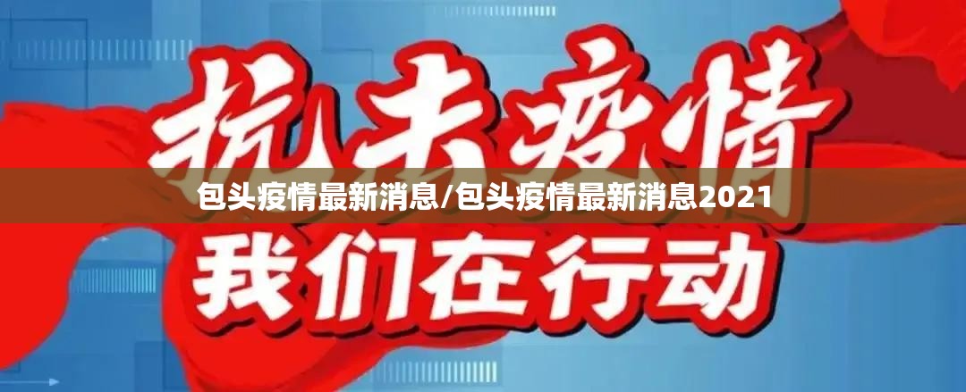 包头疫情最新消息/包头疫情最新消息2021 包头疫情最新消息/包头疫情最新消息2021
