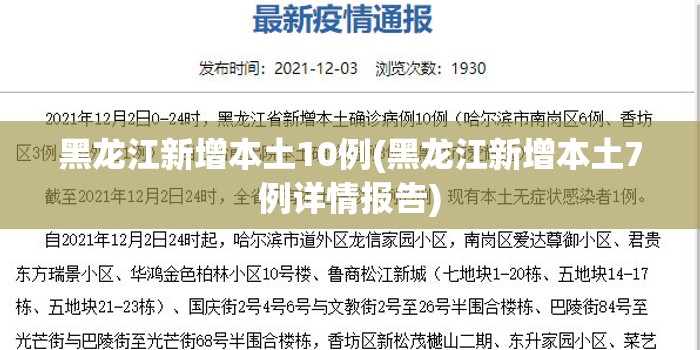 黑龙江新增本土10例(黑龙江新增本土7例详情报告) 黑龙江新增本土10例(黑龙江新增本土7例详情报告)