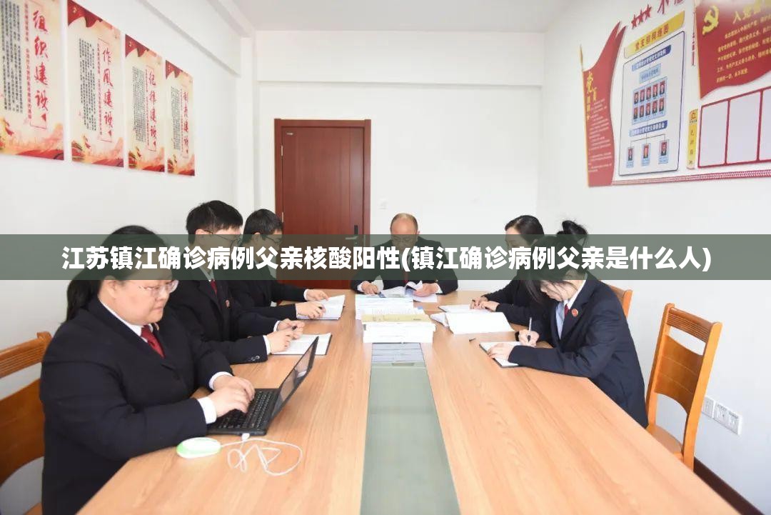 江苏镇江确诊病例父亲核酸阳性(镇江确诊病例父亲是什么人)