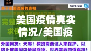 美国疫情真实情况/美国疫情实情如何?