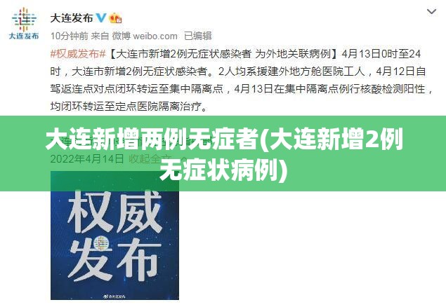 大连新增两例无症者(大连新增2例无症状病例)