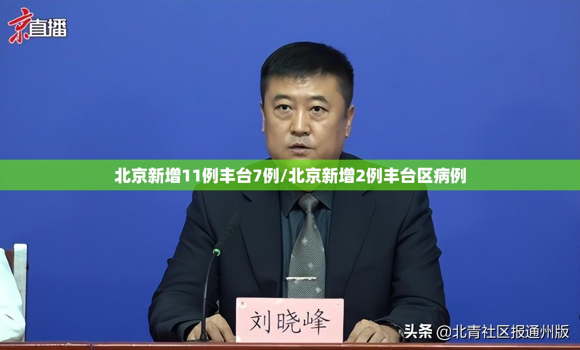 北京新增11例丰台7例/北京新增2例丰台区病例 北京新增11例丰台7例/北京新增2例丰台区病例