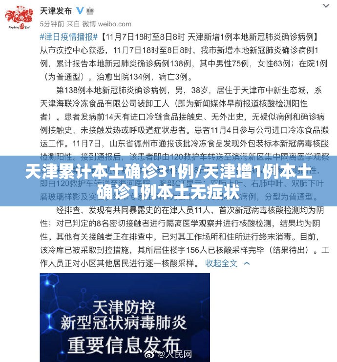天津累计本土确诊31例/天津增1例本土确诊1例本土无症状 天津累计本土确诊31例/天津增1例本土确诊1例本土无症状