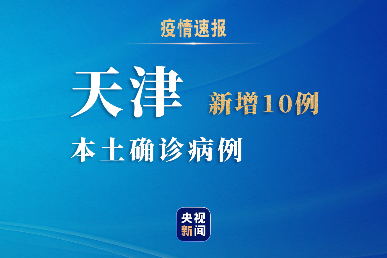天津累计本土确诊31例/天津增1例本土确诊1例本土无症状 天津累计本土确诊31例/天津增1例本土确诊1例本土无症状