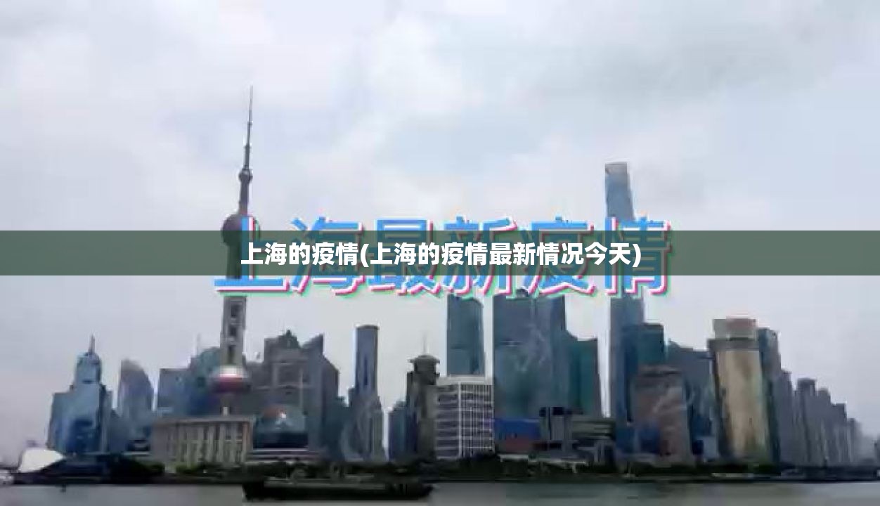 上海的疫情(上海的疫情最新情况今天) 上海的疫情(上海的疫情最新情况今天)