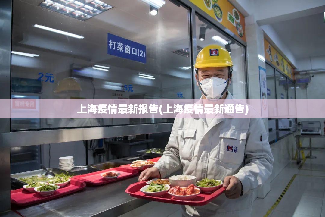 上海疫情最新报告(上海疫情最新通告)