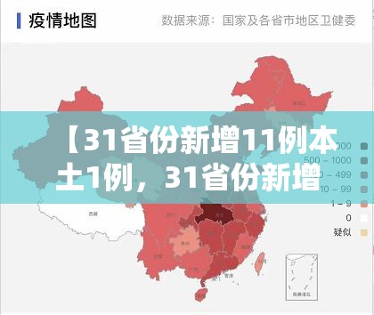 【31省份新增11例本土1例,31省份新增61例本土】 【31省份新增11例本土1例,31省份新增61例本土】