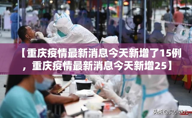 【重庆疫情最新消息今天新增了15例,重庆疫情最新消息今天新增25】 【重庆疫情最新消息今天新增了15例,重庆疫情最新消息今天新增25】