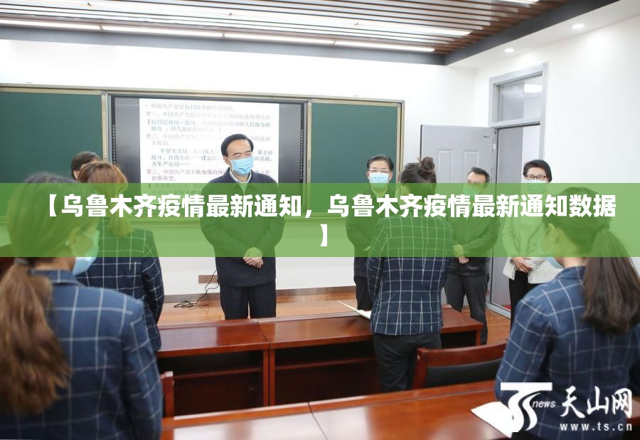 【乌鲁木齐疫情最新通知,乌鲁木齐疫情最新通知数据】 【乌鲁木齐疫情最新通知,乌鲁木齐疫情最新通知数据】