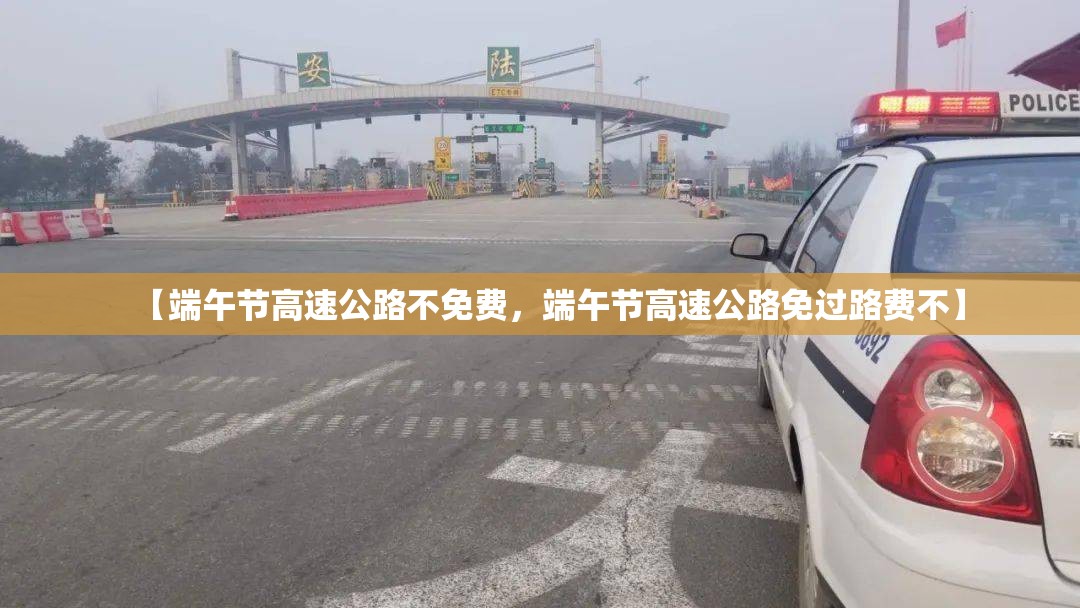 【端午节高速公路不免费，端午节高速公路免过路费不】