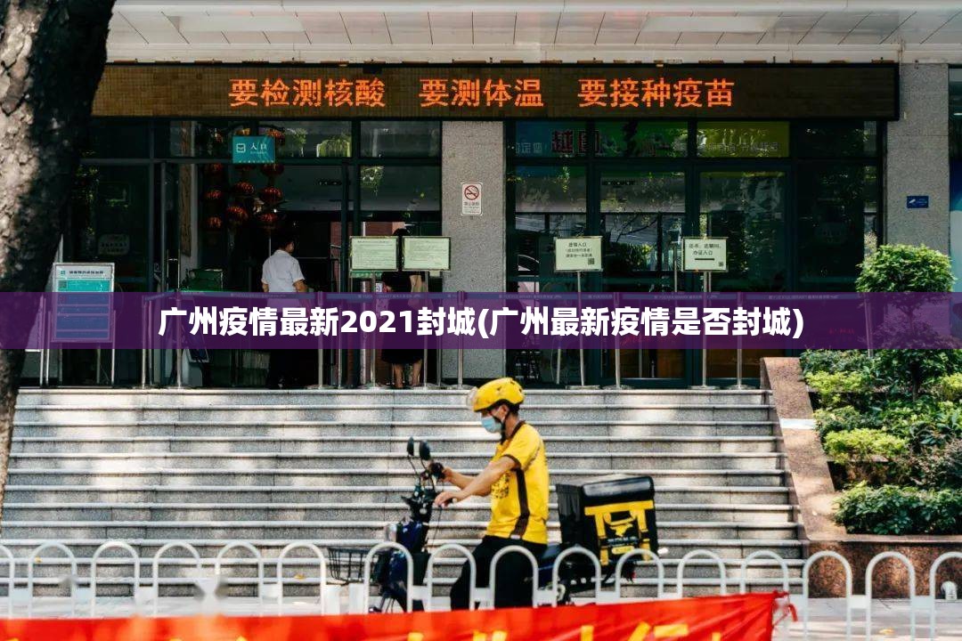 广州疫情最新2021封城(广州最新疫情是否封城)